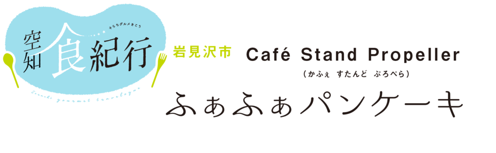 カフェプロペラ ふぁふぁパンケーキ 連載 空知食紀行 019 プレス空知